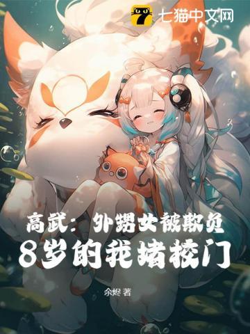 高武外甥女被欺负8岁的我堵校门