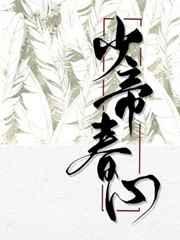 少帝春心寒鸦番外