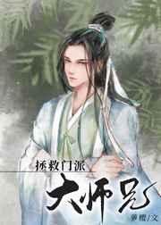 美人师兄绝不可能入魔全文免费