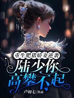 重生肥妻大翻身免费阅读