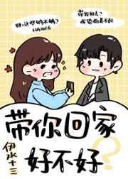 带你回家好不好 乱舞