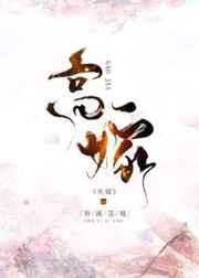 高嫁燕翎全文免费阅读无弹窗