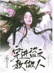 穿进盗文教做人 全文免费阅读