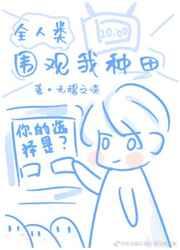 全人类围观我种田格格党