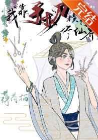 我靠手术刀横行修仙界男主