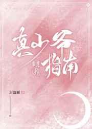 真少爷喂养指南(重生)