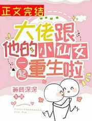 大佬跟他的小仙女一起重生啦 作者蒹葭深深