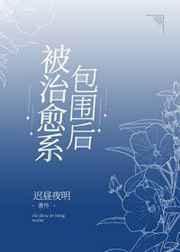 被治愈系包围后晋江