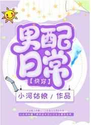 男配的炮灰日常