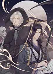 死神敲了阎王门免费