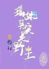 瑶妹其实是野王by宙心格格党