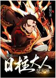 据说日柱大人是火神本