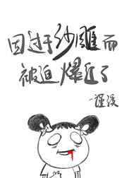 因过分沙雕我而迫爆红了