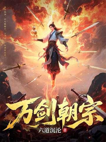 万剑朝宗TXT百度