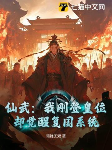 刚刚穿越到这个名为仙武大陆