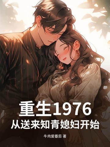 从送来知青媳妇开始!牛肉爱