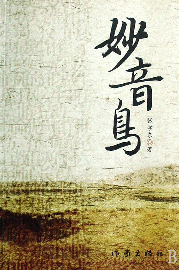 妙音鸟真品图片