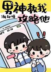 男神教我攻略他好看么