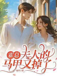 霍总夫人的马甲又掉了女主扮演者