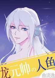 龙元帅的人鱼小祖宗免费阅读