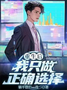 重生后我只做正确选择的类似
