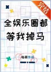 全娱乐圈都等我掉马 临葭 笔趣阁