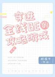 穿进全线 be 的攻略游戏