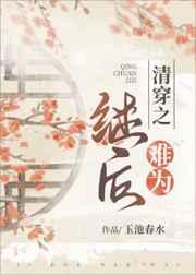 清穿之继后难为 薨逝