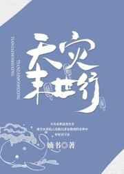 天灾末世行剧透