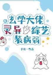 玄学大佬在灵异综艺装病弱 予淮