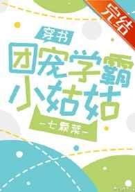 团宠学霸小姑娘