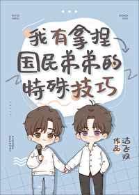 我有拿捏国民哥哥的特殊本领