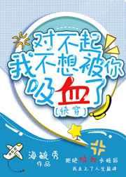 我不想被你吸血了格格党