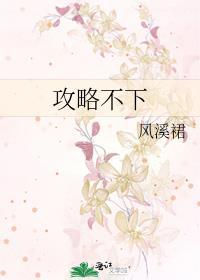 攻略不下的男人读后感