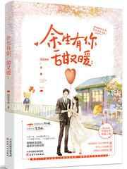 余生有你甜又暖百度百科
