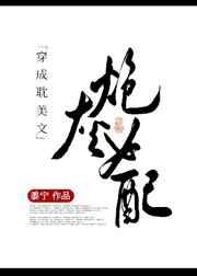 穿成虐文里的炮灰女配