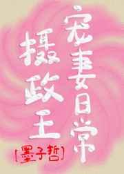 摄政王宠妻日常by墨子哲
