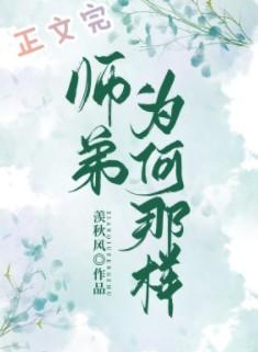师弟为何那样完结了吗