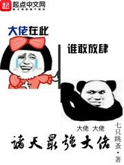 诸天最强大佬 笔趣阁