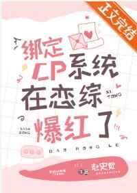 绑定cp系统在恋综爆红了在哪可以看