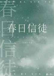 春日信徒晋江文学城