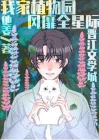 我家植物园风靡全星际番外