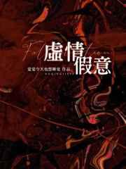 虚情假意是成语吗