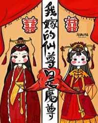 我嫁的仙尊成魔尊结局是be吗