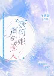 奈何她声色撩人古言免费阅读