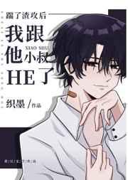 踹了渣攻我和残疾大佬好了免费阅读