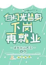 白月光替身的职业素养