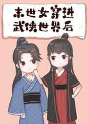 末世女穿进武侠世界后永岁飘零