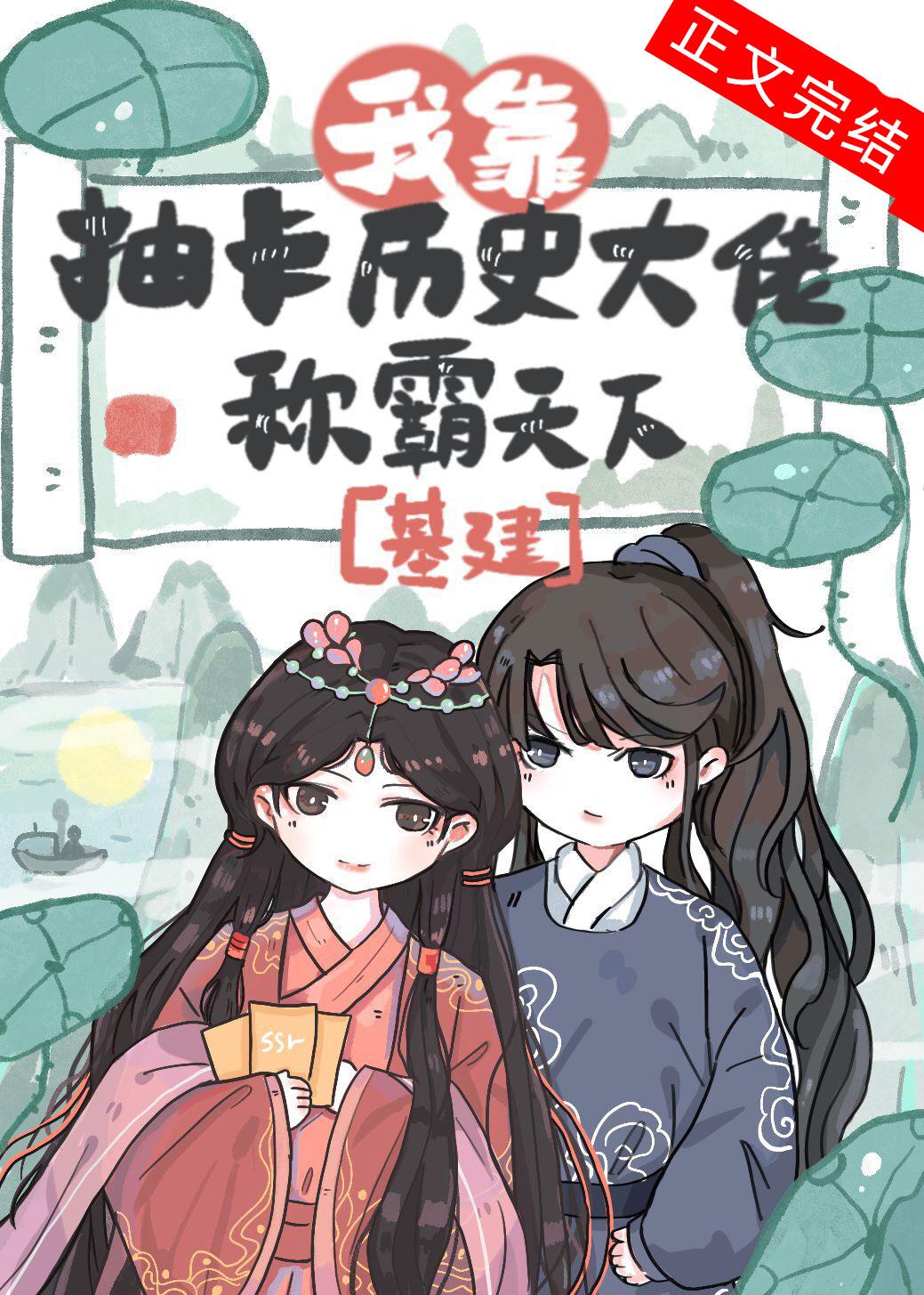 我靠抽卡历史大佬称霸天下(基建)23