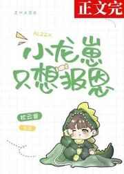 小龙崽今天也在直播卖萌读零零
